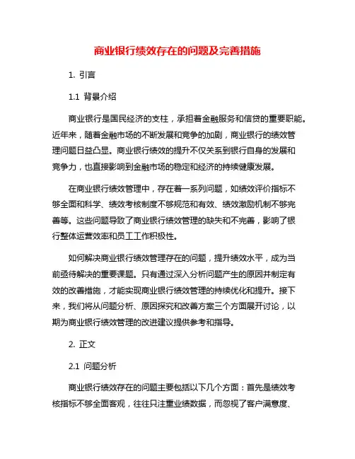 商业银行绩效存在的问题及完善措施