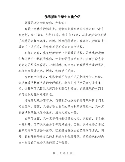 优秀插班生学生自我介绍