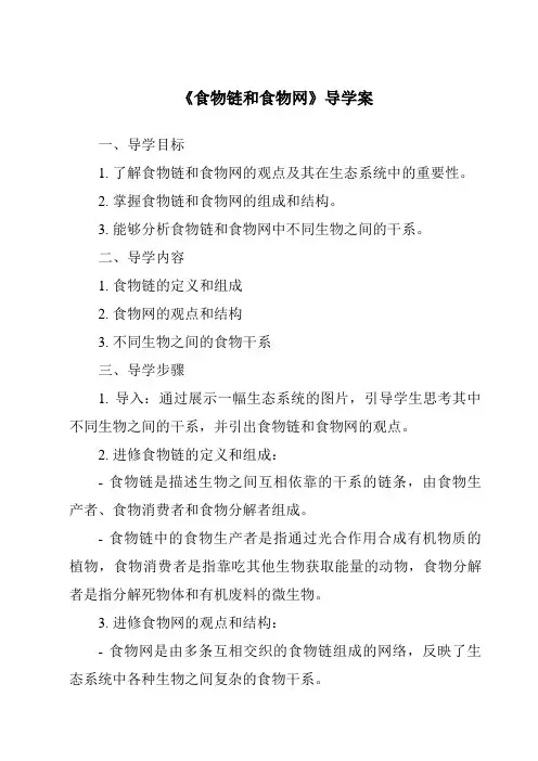 《食物链和食物网导学案-2023-2024学年科学教科版2017》