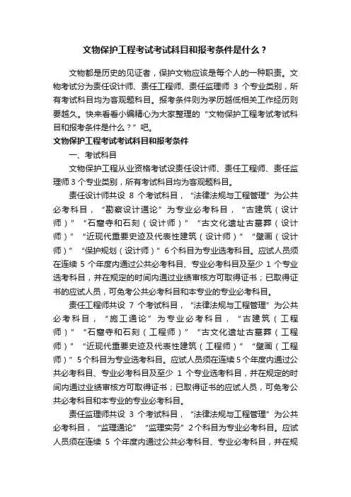 文物保护工程考试考试科目和报考条件是什么？