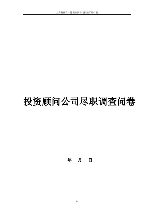 投资顾问公司尽职调查问卷模版