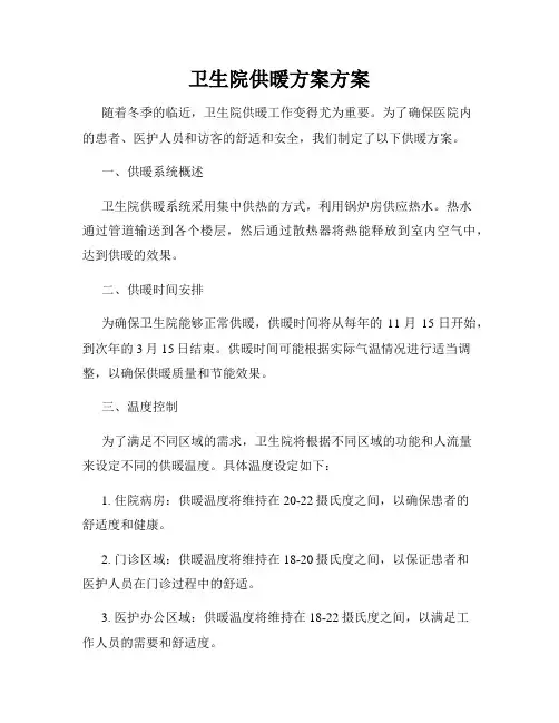 卫生院供暖方案方案