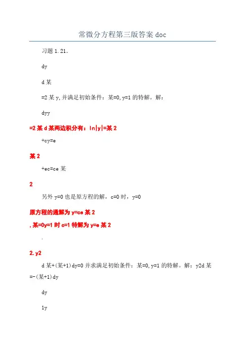 常微分方程第三版答案doc