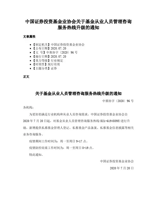 中国证券投资基金业协会关于基金从业人员管理咨询服务热线升级的通知