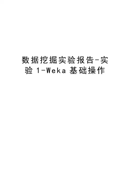 数据挖掘实验报告-实验1-Weka基础操作