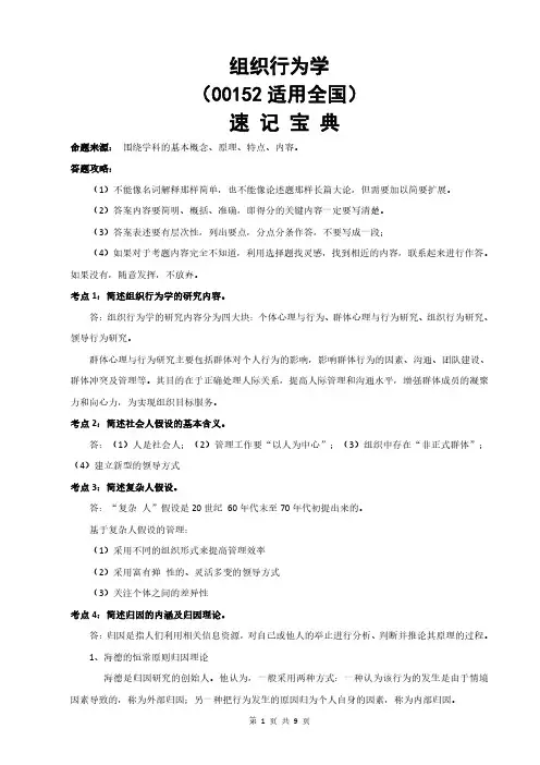 自考00152组织行为学-速记宝典