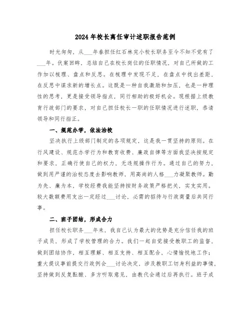 2024年校长离任审计述职报告范例(3篇)