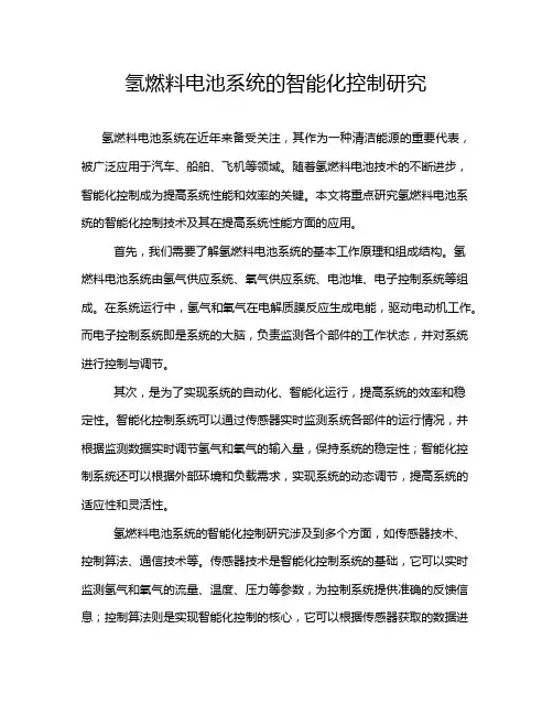 氢燃料电池系统的智能化控制研究