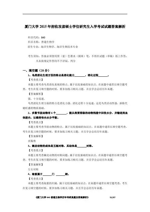 厦门大学840普通生物学2015年考研初试专业课真题答案解析