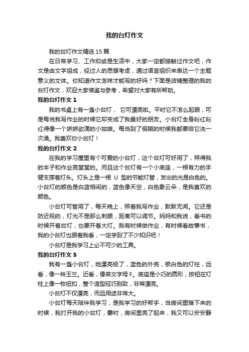 我的台灯作文