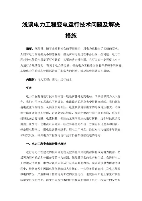 浅谈电力工程变电运行技术问题及解决措施