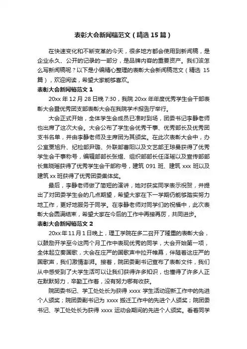 表彰大会新闻稿范文（精选15篇）