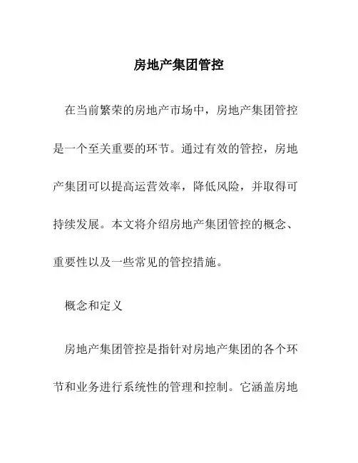 房地产集团管控