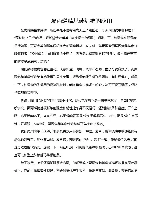 聚丙烯腈基碳纤维的应用