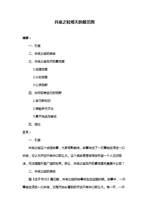 井底之蛙观天的最范围