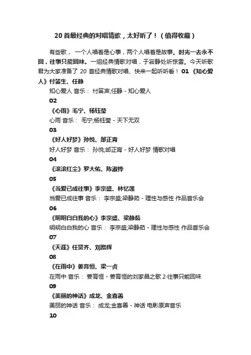 20首最经典的对唱情歌，太好听了！（值得收藏）