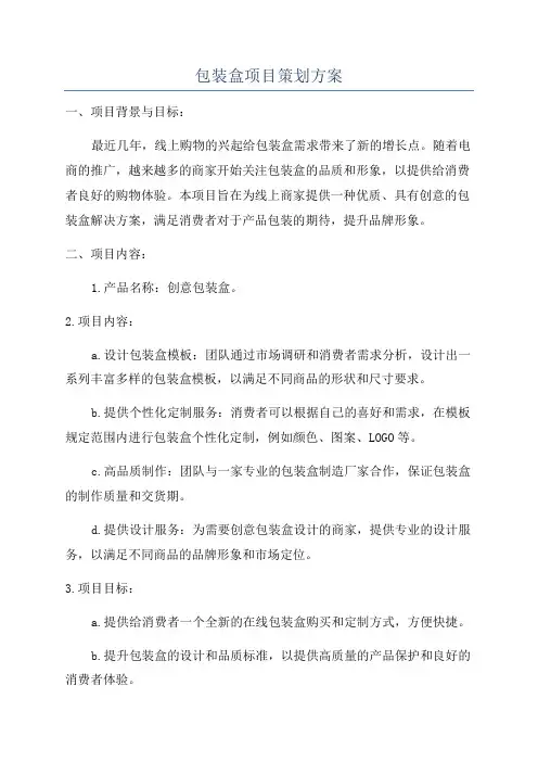 包装盒项目策划方案