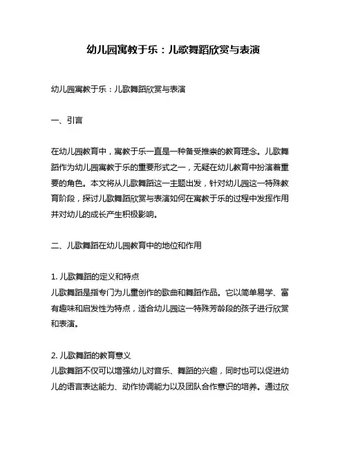 幼儿园寓教于乐：儿歌舞蹈欣赏与表演