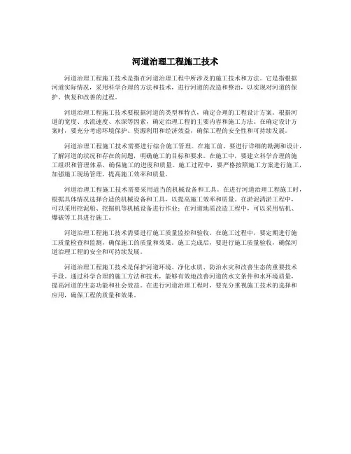河道治理工程施工技术