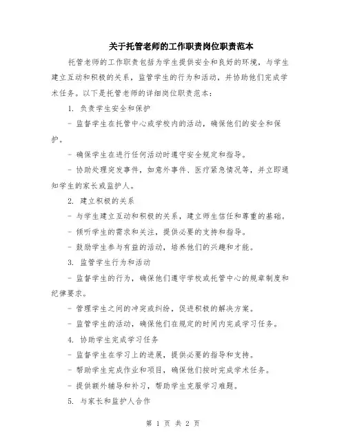 关于托管老师的工作职责岗位职责范本