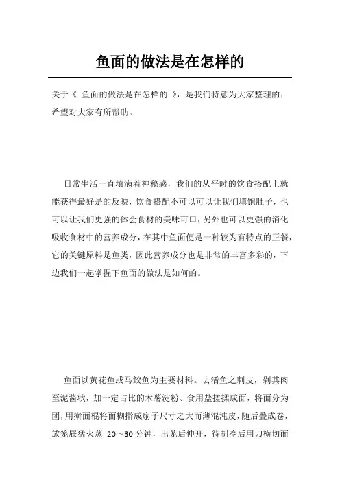 鱼面的做法是在怎样的
