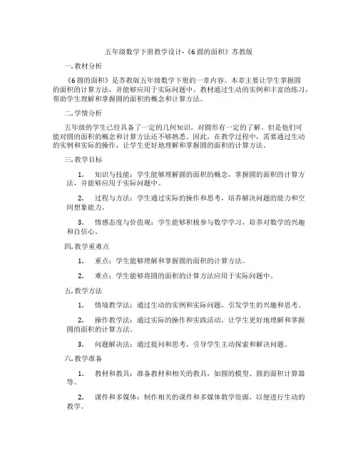 五年级数学下册教学设计-《6圆的面积》苏教版