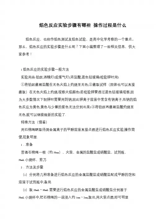 焰色反应实验步骤有哪些 操作过程是什么