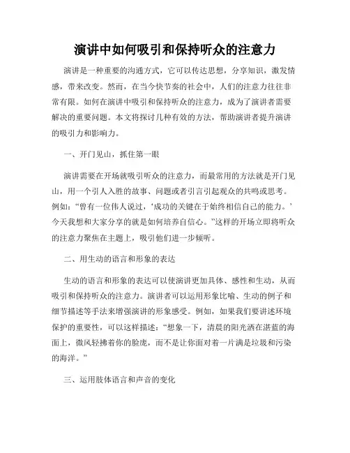 演讲中如何吸引和保持听众的注意力