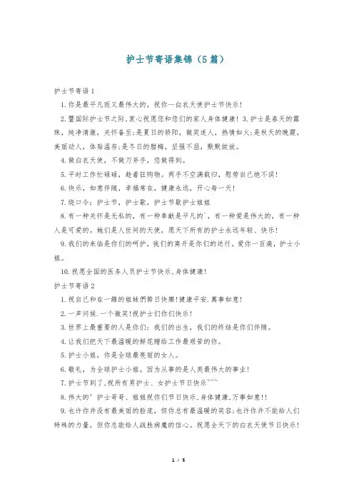 护士节寄语集锦(5篇)