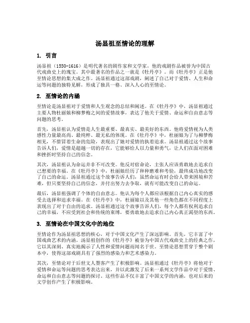 汤显祖至情论的理解