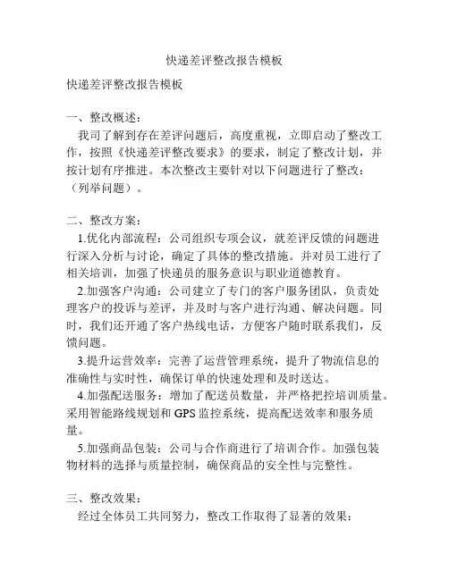 快递差评整改报告模板