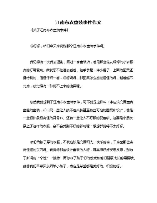 江南布衣童装事件作文