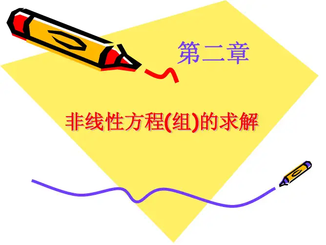 第2章  非线性方程(组)求解