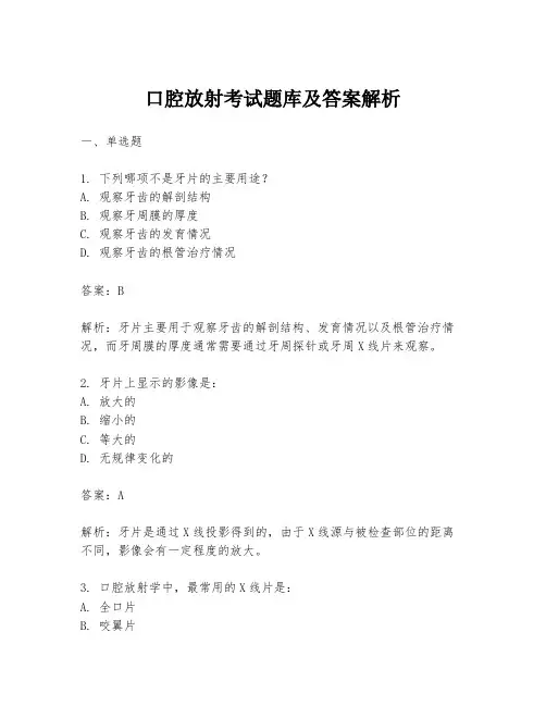 口腔放射考试题库及答案解析