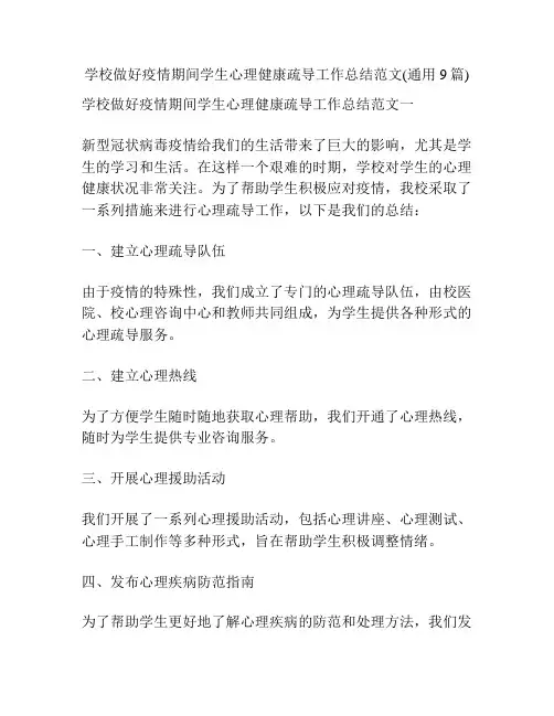 学校做好疫情期间学生心理健康疏导工作总结范文(通用9篇)