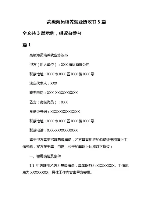 高级海员培养就业协议书3篇