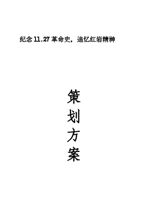 关于“纪念11.27革命史，追忆红岩精神”团日活动策划书