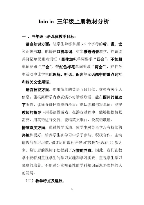 《剑桥小学英语》(三起点)Join in 三年级英语上册新教材分析与研读