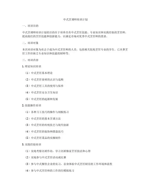 中式烹调师培训计划