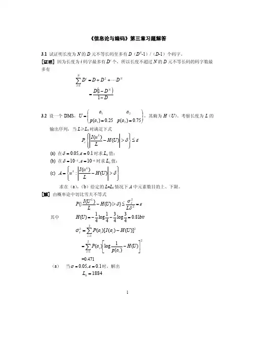 《信息论与编码》第三章习题解答