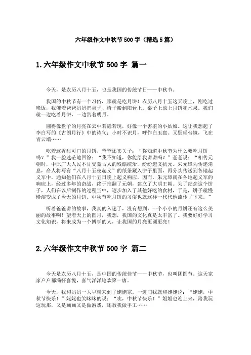 六年级作文中秋节500字(精选5篇)