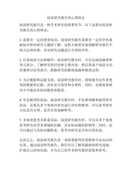 阅读研究报告的心得体会