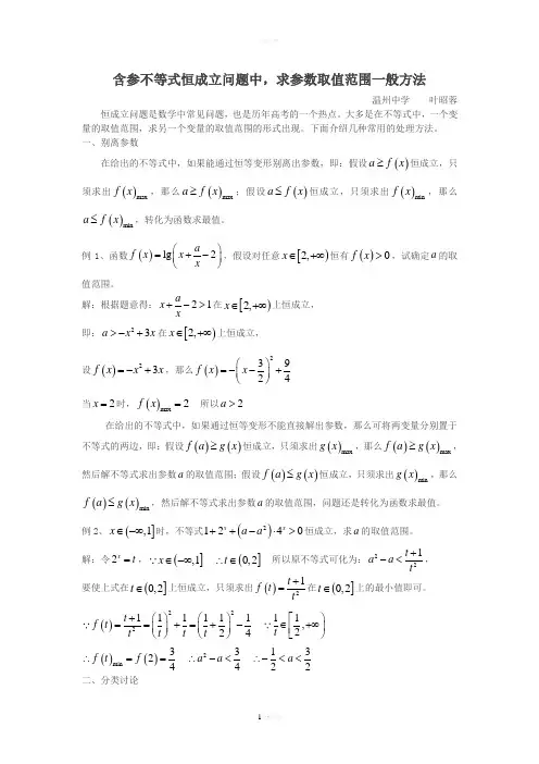 含参不等式恒成立问题中-求参数取值范围一般方法