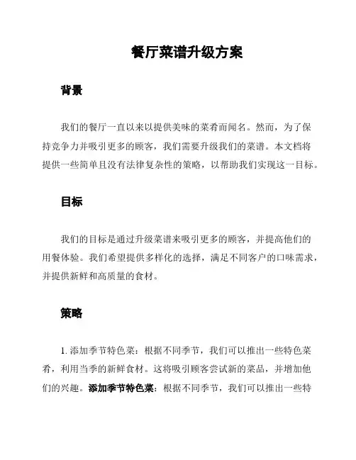 餐厅菜谱升级方案