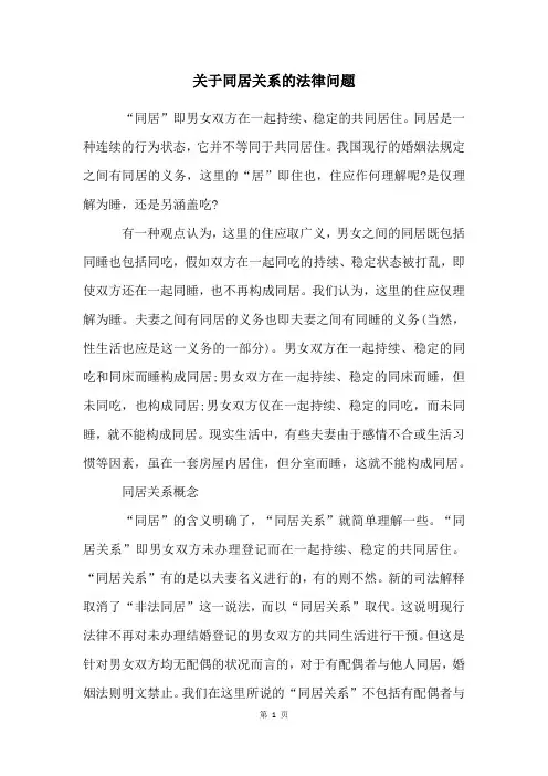 关于同居关系的法律问题