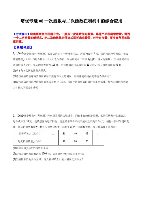 培优专题08 一次函数与二次函数在利润中的综合应用-原卷版