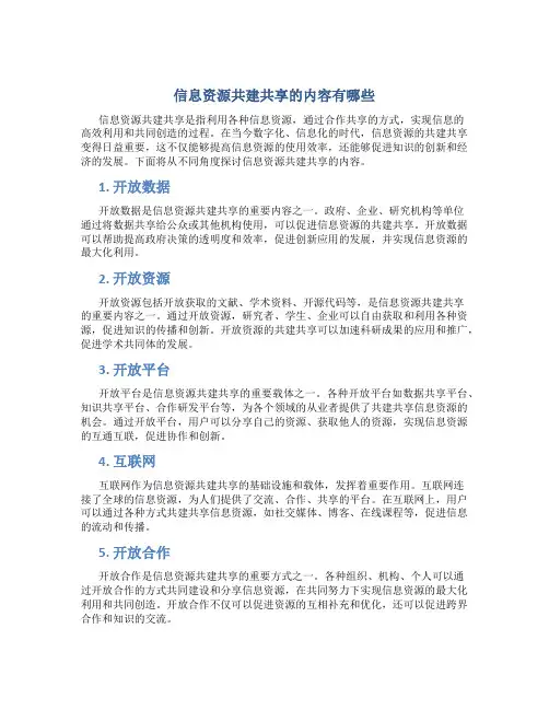 信息资源共建共享的内容有哪些