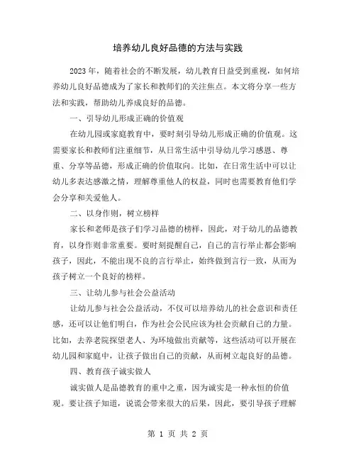 培养幼儿良好品德的方法与实践