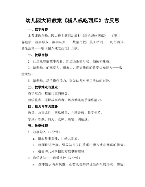 幼儿园大班教案《猪八戒吃西瓜》含反思