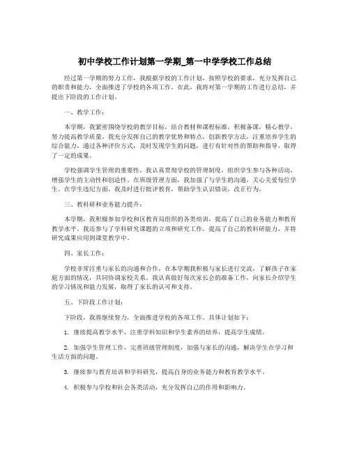 初中学校工作计划第一学期_第一中学学校工作总结